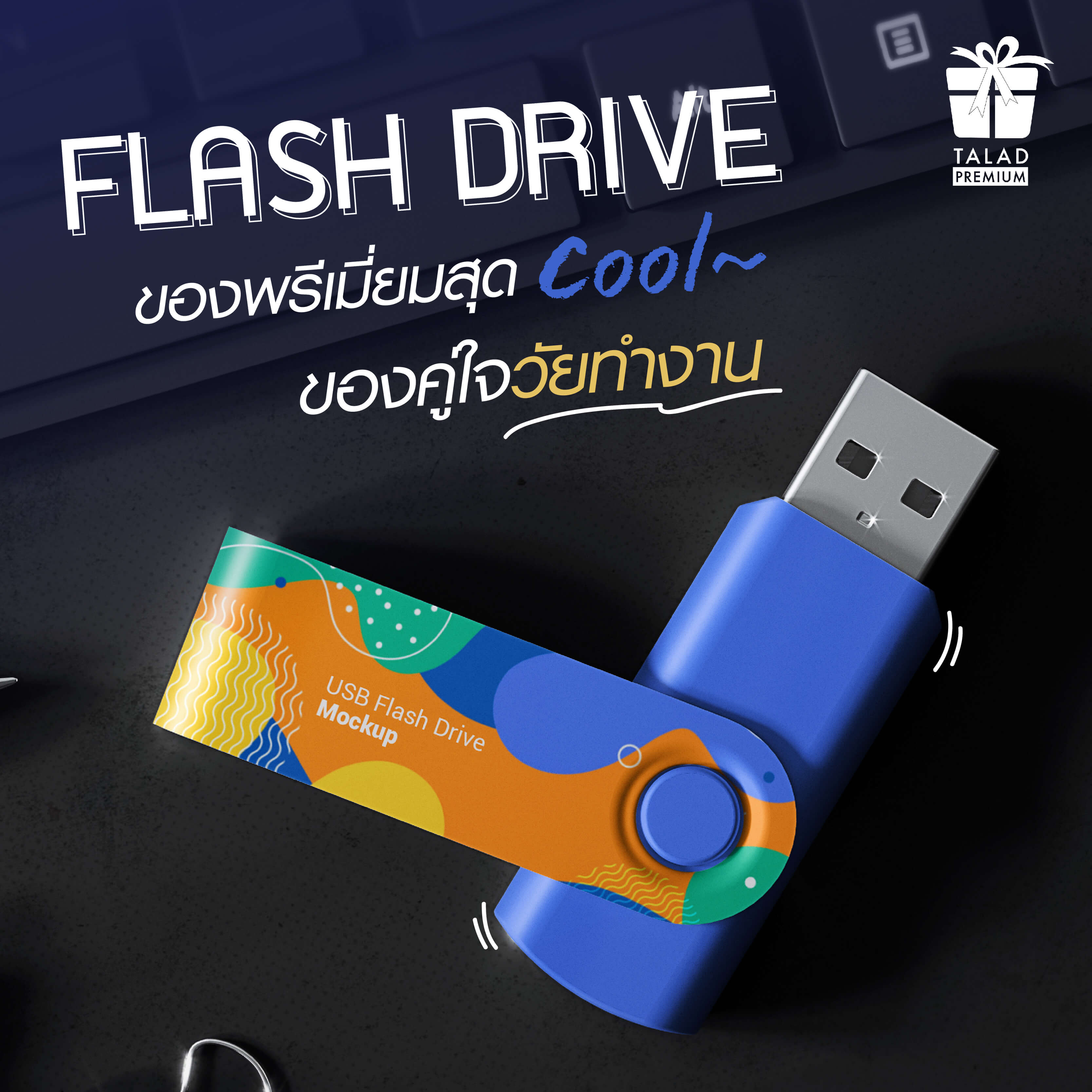 Flash drive - ของพรีเมี่ยมสุด Cool คนรับโดนใจ ตอบโจทย์วัยทำงาน